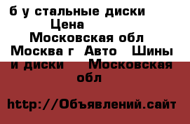 б/у стальные диски R15 › Цена ­ 4 000 - Московская обл., Москва г. Авто » Шины и диски   . Московская обл.